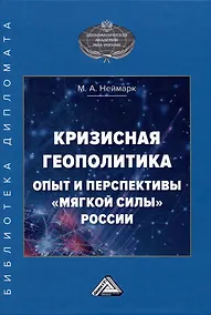 Купить Кризисная геополитика: опыт и перспективы "мягкой силы" России: Монография — Фото №1