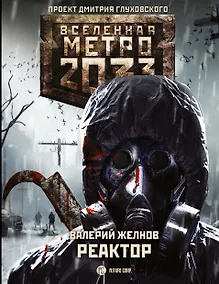 Купить Метро 2033: Реактор — Фото №1