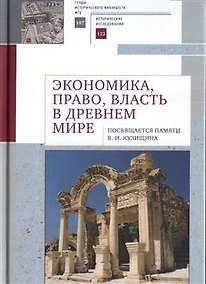 Купить Экономика, право, власть в древнем мире. Посвящается памяти В. И. Кузищина — Фото №1