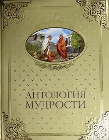 Купить Антология мудрости — Фото №1