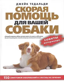Купить Скорая помощь для вашей собаки. 150 симптомов заболеваний и способы их лечения — Фото №1
