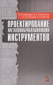 Купить Проектирование металлообрабатывающих инструментов: учебное пособие, 2-е изд., стер. — Фото №1