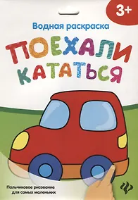 Купить Водная раскраска. Поехали кататься — Фото №1