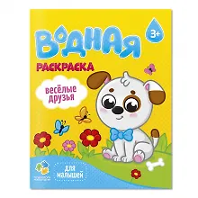 Купить Раскраска водная для малышей. Веселые друзья — Фото №1