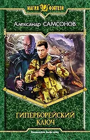 Купить Гиперборейский ключ — Фото №1