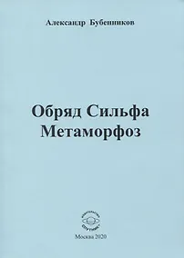 Купить Обряд Сильфа Метаморфоз — Фото №1