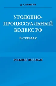 Купить Уголовно-процессуальный кодекс РФ в схемах. Учебное пособие — Фото №1