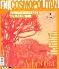 Купить Необыкновенное путешествие, Африка — Фото №1