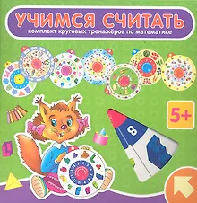 Купить Учимся считать: комплект из 8 круговых тренажеров по математике — Фото №1