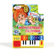 Купить Мои первые песенки Книга-пианино (8 клавиш + песенки) — Фото №1