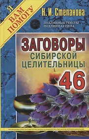 Купить Заговоры сибирской целительницы. Выпуск 46 — Фото №1
