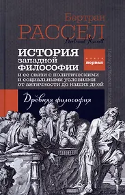 Купить История западной философии. Книга первая. Древняя философия — Фото №1