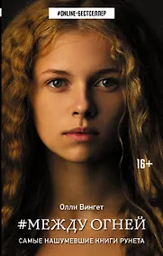 Купить Между Огней : роман — Фото №1