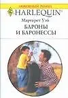 Купить Бароны и баронессы — Фото №1
