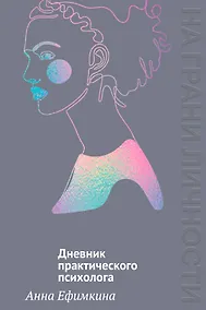 Купить На грани личности. Дневник практического психолога — Фото №1