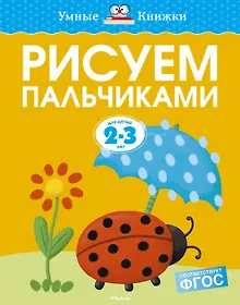 Купить Рисуем пальчиками (2-3 года) — Фото №1