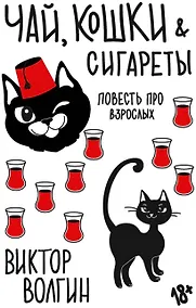 Купить Чай, кошки, сигареты — Фото №1