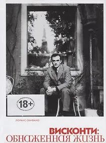 Купить Висконти. Обнаженная жизнь — Фото №1