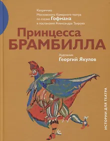 Купить Принцесса Брамбилла. Каприччио Московского Камерного театра по сказке Гофмана в постановке Александра Таирова — Фото №1