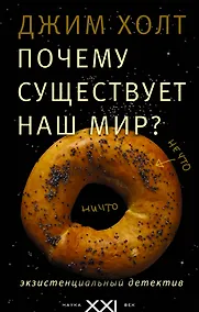 Купить Почему существует наш мир? — Фото №1