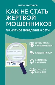 Купить Как не стать жертвой мошенников. Грамотное поведение в сети — Фото №1