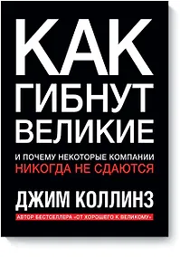 Купить Как гибнут великие — Фото №1