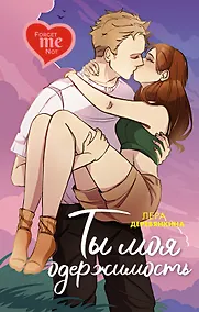 Купить Ты моя одержимость — Фото №1