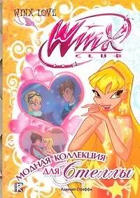 Купить Модная коллекция для Стеллы. Клуб Winx — Фото №1