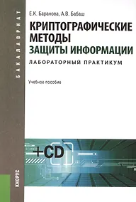 Купить Криптографические методы защиты информации. Лабораторный практикум: учебное пособие +CD-ROM — Фото №1