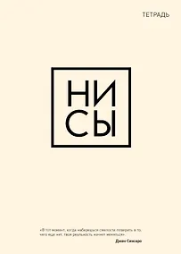 Купить Тетрадь в клетку Эксмо, "Ни сы", 48 листов — Фото №1