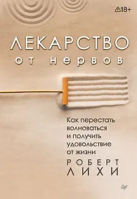 Купить Лекарство от нервов. Как перестать волноваться и получить удовольствие от жизни — Фото №1