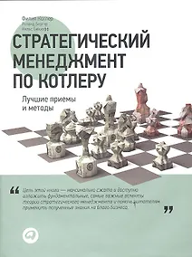Купить Стратегический менеджмент по Котлеру: Лучшие приемы и методы — Фото №1