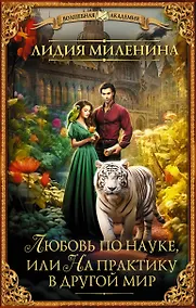 Купить Любовь по науке, или На практику в другой мир — Фото №1