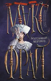 Купить Болтливый мертвец — Фото №1