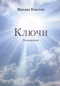 Купить Ключи. Размышления — Фото №1