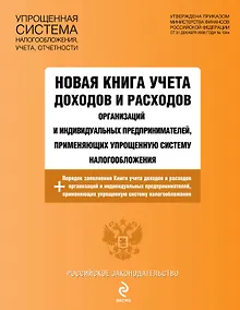 Купить РосЗак.Нов.кн.уч.доходов и расходов орг-ций — Фото №1