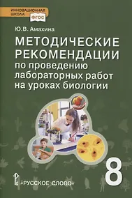 Купить Методические рекомендации по проведению лабораторных работ на уроках биологии. 8 класс — Фото №1