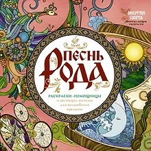 Купить Песнь рода. Раскраски-помощницы и заговоры-напевы для волшебного времени — Фото №1