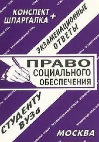 Купить Право социального обеспечения. Экзаменационные ответы. Конспект + Шпаргалка — Фото №1