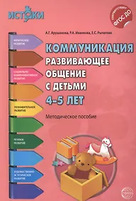 Купить Коммуникация. Развивающее общение с детьми 4-5 лет(Истоки). Методическое пособие. ФГОС — Фото №1