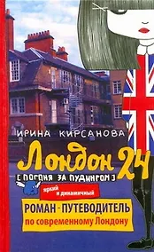 Купить Лондон: 24. Погоня за пудингом — Фото №1