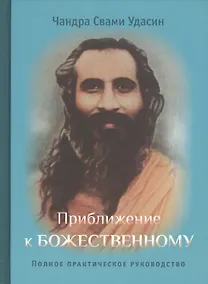Купить Приближение к Божественному. Полное руководство по практике. 2-е издание, исправленное — Фото №1