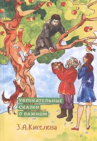 Купить Увлекательные сказки о важном. Сказки для детей и взрослых — Фото №1