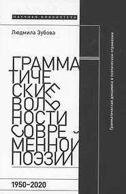Купить Грамматические вольности современной поэзии, 1950–2020 — Фото №1