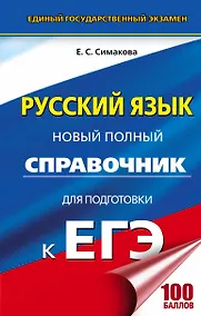 Купить ЕГЭ. Русский язык. Новый полный справочник для подготовки к ЕГЭ. 3-е издание, переработанное и дополненное — Фото №1