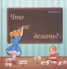 Купить Что не делать? — Фото №1