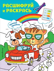 Купить Шумный праздник! Раскраски с цветовым шифром! — Фото №1