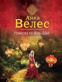 Купить Убийства по фэншуй — Фото №1