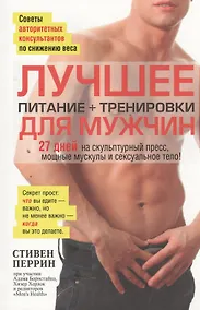 Купить Лучшее для мужчин: питание+тренировки — Фото №1