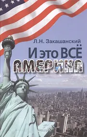 Купить И это всё Америка — Фото №1